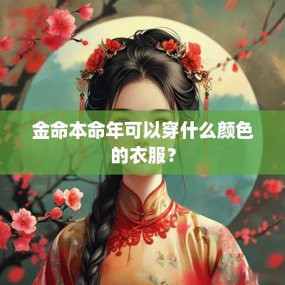 金命本命年可以穿什么颜色的衣服？