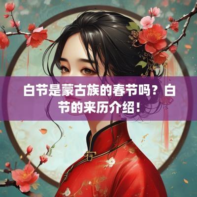 白节是蒙古族的春节吗？白节的来历介绍！