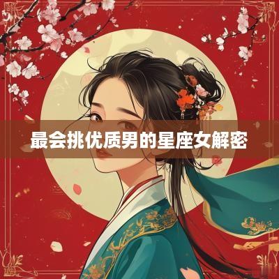 最会挑优质男的星座女解密