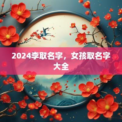 2025李取名字，女孩取名字大全