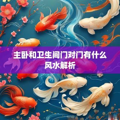主卧和卫生间门对门有什么风水解析