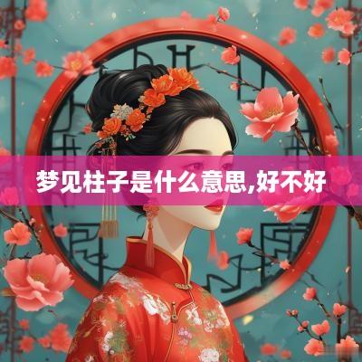 梦见柱子是什么意思,好不好