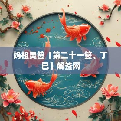 妈祖灵签【第二十一签、丁巳】解签网