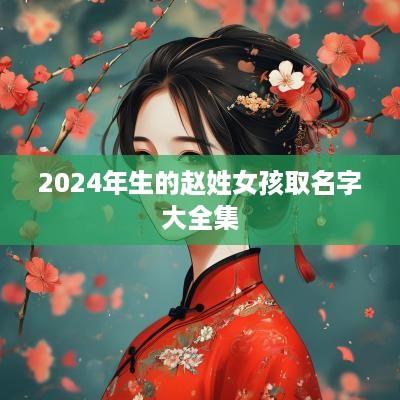 2025年生的赵姓女孩取名字大全集
