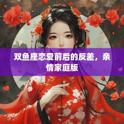 双鱼座恋爱前后的反差，亲情家庭版