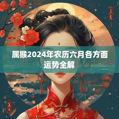 属猴2025年农历六月各方面运势全解