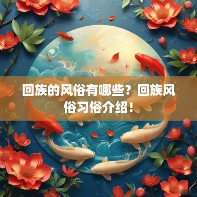 回族的风俗有哪些？回族风俗习俗介绍！