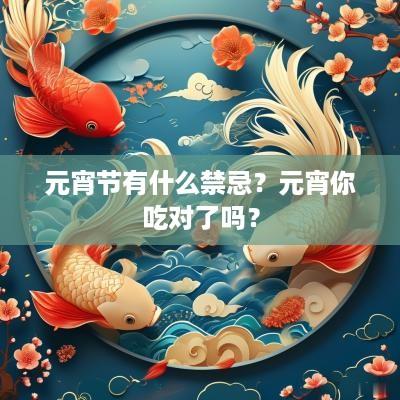 元宵节有什么禁忌？元宵你吃对了吗？
