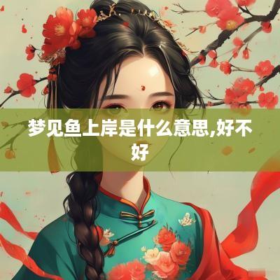 梦见鱼上岸是什么意思,好不好