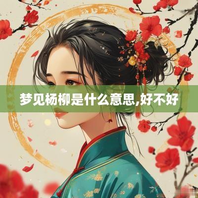 梦见杨柳是什么意思,好不好