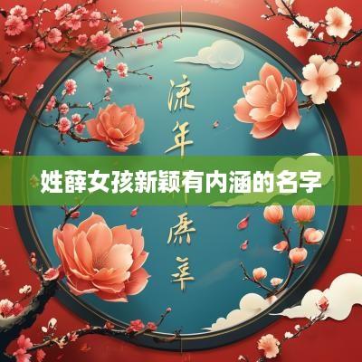 姓薛女孩新颖有内涵的名字