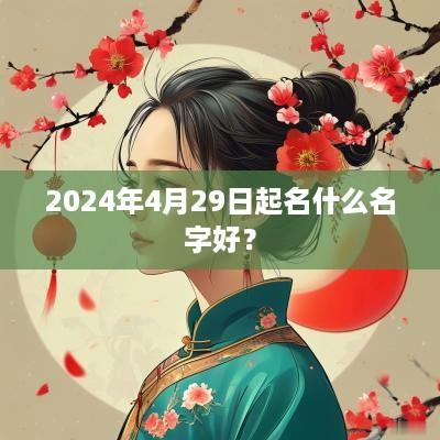 2025年4月29日起名什么名字好？