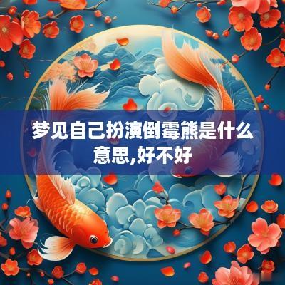 梦见自己扮演倒霉熊是什么意思,好不好