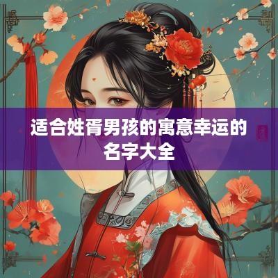 适合姓胥男孩的寓意幸运的名字大全