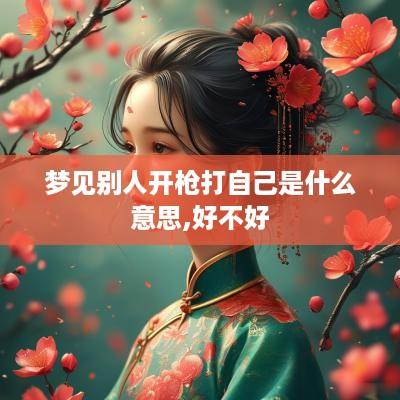 梦见别人开枪打自己是什么意思,好不好
