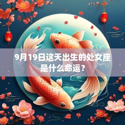 9月19日这天出生的处女座是什么命运？