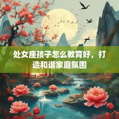 处女座孩子怎么教育好，打造和谐家庭氛围