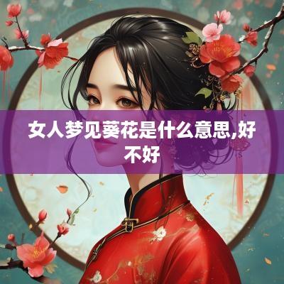 女人梦见葵花是什么意思,好不好