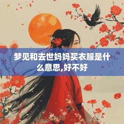 梦见和去世妈妈买衣服是什么意思,好不好