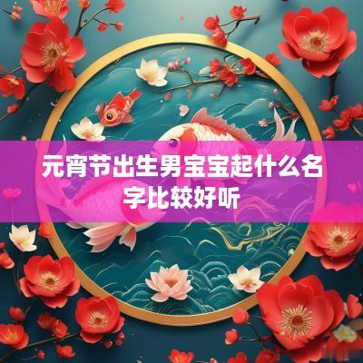 元宵节出生男宝宝起什么名字比较好听