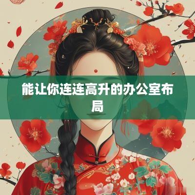 能让你连连高升的办公室布局