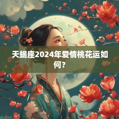 天蝎座2025年爱情桃花运如何？