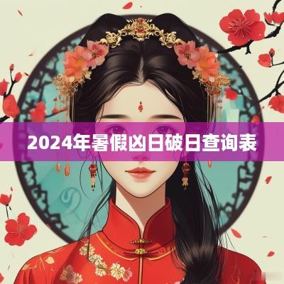 2025年暑假凶日破日查询表