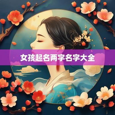 女孩起名两字名字大全