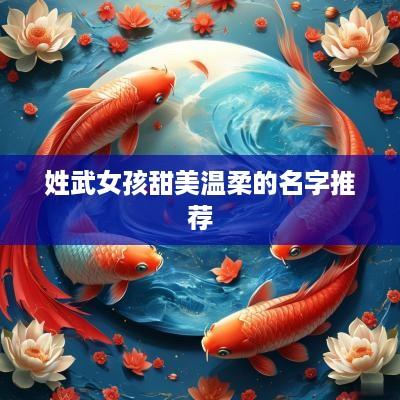 姓武女孩甜美温柔的名字推荐