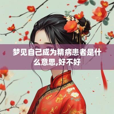 梦见自己成为精病患者是什么意思,好不好