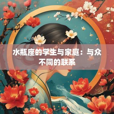 水瓶座的学生与家庭：与众不同的联系