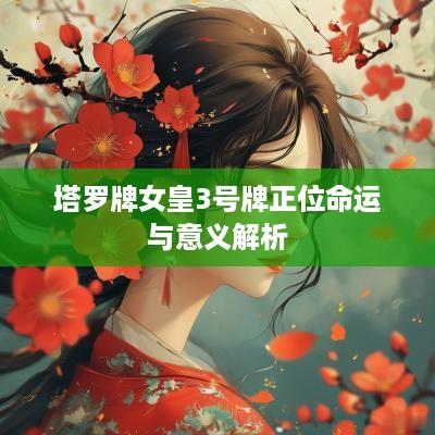 塔罗牌女皇3号牌正位命运与意义解析
