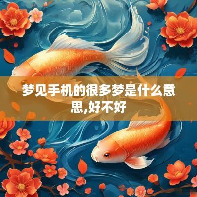 梦见手机的很多梦是什么意思,好不好