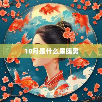 10月是什么星座男