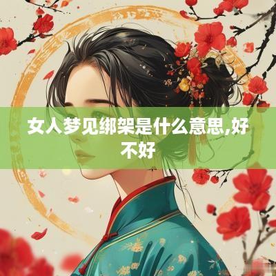 女人梦见绑架是什么意思,好不好