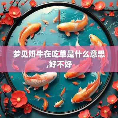 梦见奶牛在吃草是什么意思,好不好