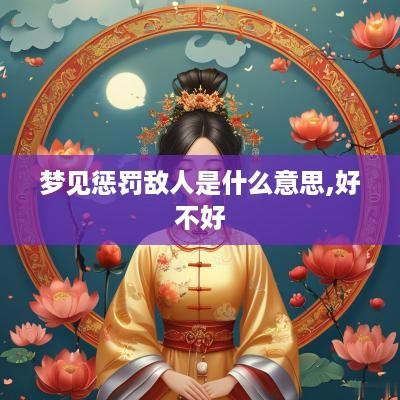 梦见惩罚敌人是什么意思,好不好