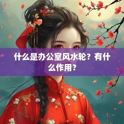 什么是办公室风水轮？有什么作用？