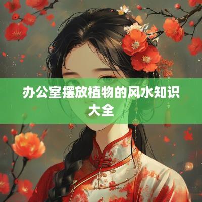 办公室摆放植物的风水知识大全