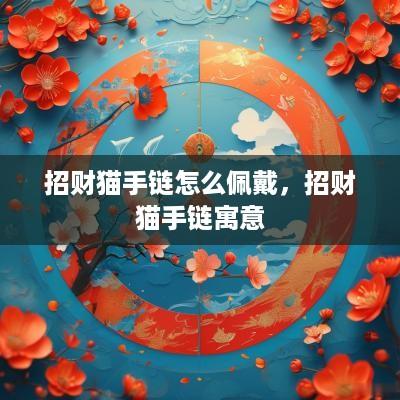 招财猫手链怎么佩戴，招财猫手链寓意