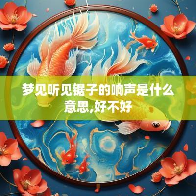 梦见听见锯子的响声是什么意思,好不好