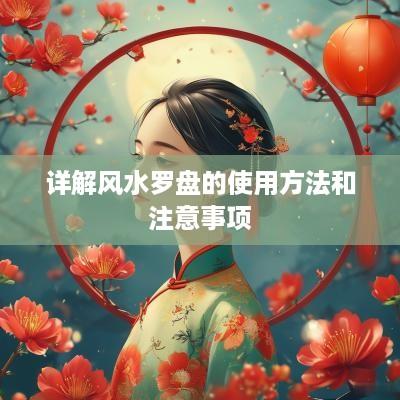 详解风水罗盘的使用方法和注意事项