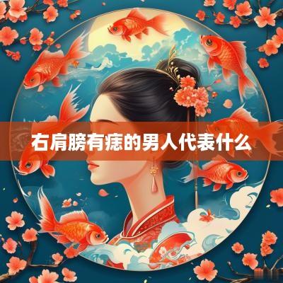 右肩膀有痣的男人代表什么
