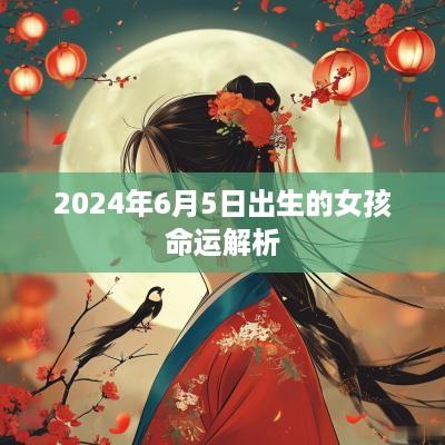 2025年6月5日出生的女孩命运解析