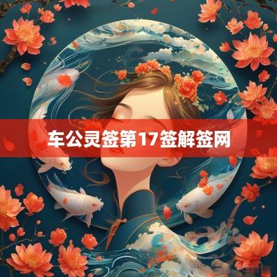 车公灵签第17签解签网