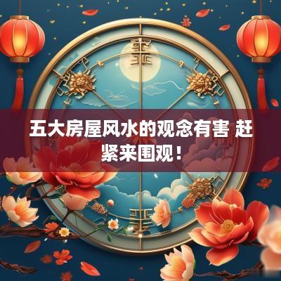 五大房屋风水的观念有害 赶紧来围观！