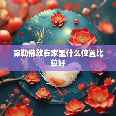 弥勒佛放在家里什么位置比较好