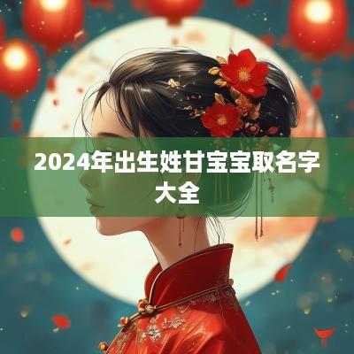 2026年出生姓甘宝宝取名字大全