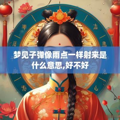 梦见子弹像雨点一样射来是什么意思,好不好