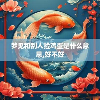 梦见和别人捡鸡蛋是什么意思,好不好
